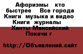 «Афоризмы - кто быстрее» - Все города Книги, музыка и видео » Книги, журналы   . Ханты-Мансийский,Покачи г.